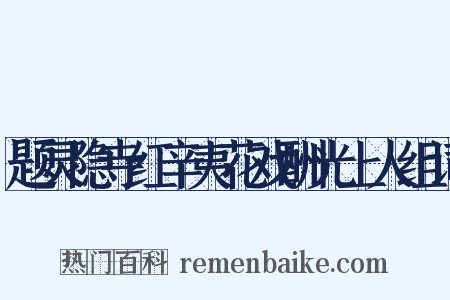 题灵隐寺红辛夷花戏酬光上人组词是什么意思的图片